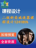 二級斜齒減速器課程設計124185%220