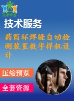 藥筒環(huán)焊縫自動(dòng)檢測裝置數(shù)字樣機(jī)設(shè)計(jì)