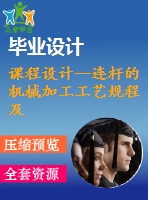 課程設(shè)計--連桿的機(jī)械加工工藝規(guī)程及φ25孔加工的工藝設(shè)備（含圖紙）