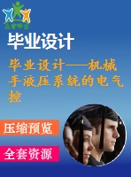 畢業(yè)設(shè)計---機(jī)械手液壓系統(tǒng)的電氣控制說明書（含電氣原理圖）