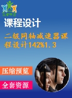 二級同軸減速器課程設(shè)計142%1.3%240%98