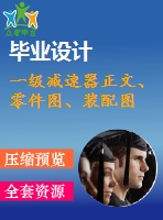 一級減速器正文、零件圖、裝配圖