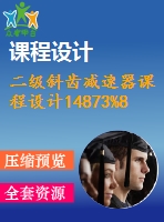 二級斜齒減速器課程設(shè)計(jì)14873%87.5
