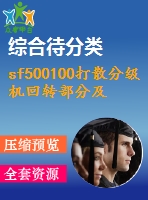 sf500100打散分級(jí)機(jī)回轉(zhuǎn)部分及傳動(dòng)設(shè)計(jì)