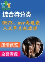 0573、avr高速嵌入式單片機原理與應(yīng)用（修訂版）