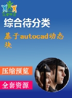 基于autocad動(dòng)態(tài)塊