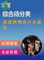 賓館照明設(shè)計及報告