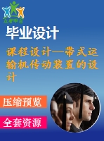 課程設(shè)計--帶式運輸機傳動裝置的設(shè)計（含圖紙）