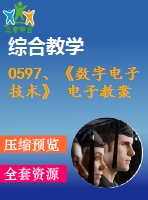 0597、《數(shù)字電子技術(shù)》 電子教案