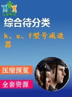 k、s、f型號減速器