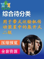 用于帶式運(yùn)輸機(jī)傳動(dòng)裝置中的展開式二級(jí)直齒圓柱齒輪減速器