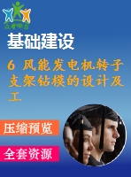 6 風(fēng)能發(fā)電機(jī)轉(zhuǎn)子支架鉆模的設(shè)計及工藝