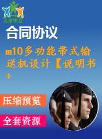 m10多功能帶式輸送機(jī)設(shè)計(jì)【說(shuō)明書(shū)+cad】