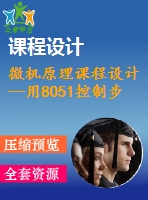 微機原理課程設計--用8051控制步進電機驅(qū)動的玩具小車