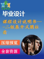 課程設計說明書---二級展開式圓柱齒輪減速器（含圖紙）
