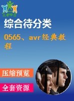 0565、avr經(jīng)典教程