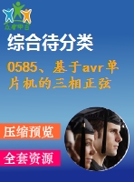 0585、基于avr單片機(jī)的三相正弦波變頻電源設(shè)計