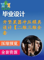 開堅果器沖壓模具設計【二維三維全套 說明書】.