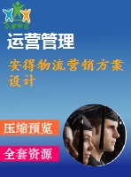 安得物流營銷方案設(shè)計(jì)