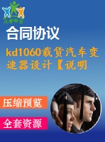 kd1060載貨汽車(chē)變速器設(shè)計(jì)【說(shuō)明書(shū)+cad】