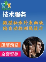 微型軸承外表面缺陷自動(dòng)檢測線設(shè)計(jì)