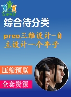 preo三維設計-自主設計一個亭子