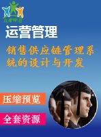 銷售供應(yīng)鏈管理系統(tǒng)的設(shè)計與開發(fā)