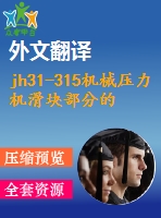 jh31-315機械壓力機滑塊部分的設(shè)計及有限元分析【13張cad圖紙+畢業(yè)論文+開題報告+外文翻譯+任務(wù)書】