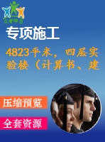 4823平米，四層實(shí)驗(yàn)樓（計(jì)算書、建筑、結(jié)構(gòu)圖）