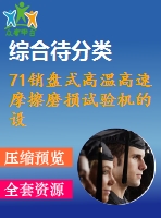 71銷(xiāo)盤(pán)式高溫高速摩擦磨損試驗(yàn)機(jī)的設(shè)計(jì)