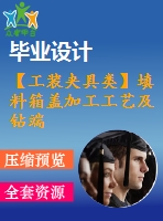 【工裝夾具類】填料箱蓋加工工藝及鉆端面6-φ13.5孔夾具設(shè)計(jì)【cad圖紙和說(shuō)明書(shū)】