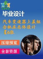 汽車變速器上蓋組合機(jī)床總體設(shè)計(jì)【6張cad圖紙和說(shuō)明書】
