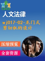 wj017-02-龍門式剪切機的設計-三維【原創(chuàng)設計】