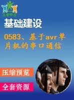 0583、基于avr單片機的串口通信