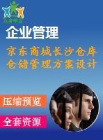 京東商城長沙倉庫倉儲管理方案設(shè)計(jì)