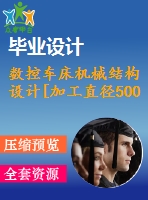 數(shù)控車床機(jī)械結(jié)構(gòu)設(shè)計(jì)[加工直徑500mm]【5張cad圖紙和說(shuō)明書(shū)】