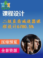 二級直齒減速器課程設(shè)計(jì)6780.5%101
