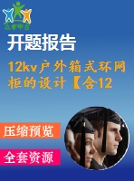 12kv戶外箱式環(huán)網(wǎng)柜的設(shè)計【含12張cad圖+說明書1.8萬字38頁，開題報告】