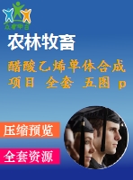 醋酸乙烯單體合成項(xiàng)目 全套 五圖 pid、pfd、廠區(qū)布置、反應(yīng)器、生產(chǎn)設(shè)備