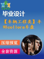 【車輛工程類】豐田collora車盤式制動器設(shè)計(jì)【全套cad圖紙+畢業(yè)論文】【汽車車輛專業(yè)】【畢業(yè)論文說明書】