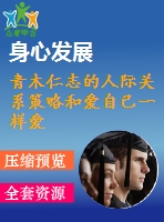 青木仁志的人際關系策略和愛自己一樣愛別人