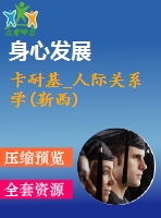 卡耐基_人際關(guān)系學(靳西)