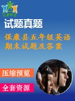 ?？悼h五年級(jí)英語期末試題及答案