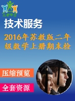 2016年蘇教版二年級數(shù)學上冊期末檢測題及答案