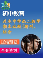 浞水中學(xué)高二數(shù)學(xué)期末試題(排列、組合二項式定理)