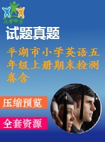 平湖市小學(xué)英語五年級(jí)上冊(cè)期末檢測卷含聽力材料及答案