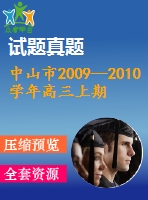 中山市2009—2010學年高三上期末統一考試數學試卷(理)