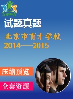 北京市育才學校2014---2015學年度第二學期期中試卷初二數(shù)學