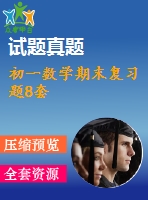 初一數(shù)學期末復習題8套