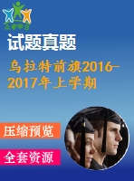 烏拉特前旗2016-2017年上學(xué)期七年級(jí)英語(yǔ)期末考試題及答案含聽力